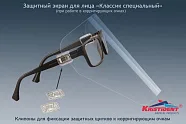 Экран защитный Кристидент (Классик Специальный) с клипонами для фиксации к коррегирующим очкам