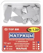 ТОР 1.301 (3) 35мкм. Матрицы металлические плоские с замковым фиксирующим устройством малые, с увеличенным поддесневым выступом. 12шт. (ТОР ВМ)