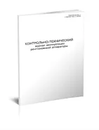 Контрольно-технический журнал эксплуатации рентгеновской аппаратуры 30 страниц