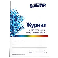 Журнал учета проведения генеральных уборок, Винар