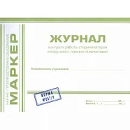 Журнал контроля работы стерилизаторов воздушного, парового автоклава №257/У (А4, альбомная), МАРКЕР