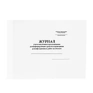 Журнал учета получения и расходования дезинфицирующих средств и проведения дезинфекционных работ на объекте