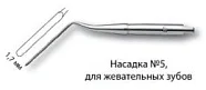 Насадка-периотом №5 30-315