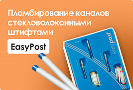 Пломбирование каналов системой стекловолоконных штифтов EasyPost