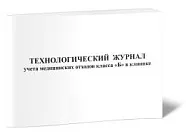 Технологический журнал учета медицинских отходов класса Б в клинике, Сити Бланк