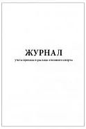Журнал учета прихода и расхода этилового спирта (60стр, 30л, мягкая обл), Сити Бланк