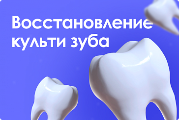 Восстановление культи зуба