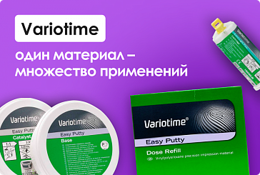 Variotime: один материал – множество применений