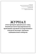 Журнал учета проверок юридического лица, индивидуального предпринимателя, проводимых органами государственного контроля (надзора), органами муниципального контроля (60стр, 30л, мягкая обложка), Сити Бланк