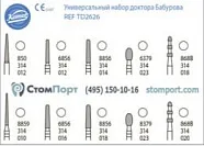 Бор Набор для препарирования доктора Бабурова, 10 боров под турбинный наконечник (FG (1 шт.), Komet Dental