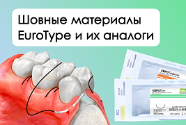 Преимущества шовных материалов EuroType и их аналоги