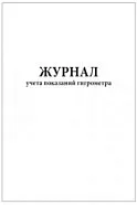 Журнал учета показаний гигрометра (60 стр., 30л, мягкая обл.), Сити Бланк