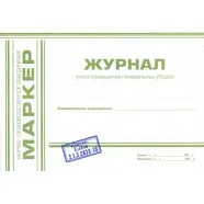 Журнал учета проведения генеральных уборок (формат А5) МАРКЕР