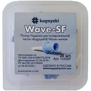 Kagayaki Wave полир чашечка мягкая (30 шт)