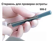 Стержень 999-2, Surgicon - для проверки остроты инструментов