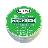 Матрицы 1.241 лавсановые в рулоне, 10мм,10м (ТОР ВМ)