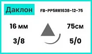 Даклон 5/0, нить 75 см, игла 16 мм, реж. 3/8 (12 шт) - нерассасывающийся шовный материал, USP, 1 игла, FB-PP5RR1638-12-75