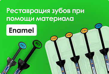 Эстетическая реставрация зубов при помощи материала Enamel