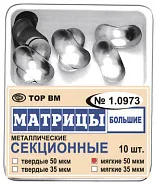 Матрицы 1.0973 контур.секц.метал.(бол.) твердые 50 мкм (10 шт) (ТОР ВМ)
