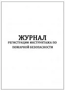 Журнал регистрации инструктажа по пожарной безопасности (60стр./30л., мягкая обложка (тонкий картон), Сити Бланк