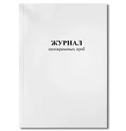 Журнал азопирамовых проб (48 страниц)