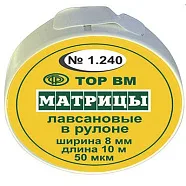ТОР-1.240 Матрицы пластиковые в рулетке 8ммx10м