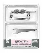 №1.369 Держатель полосок сепарационных (ТОР ВМ)