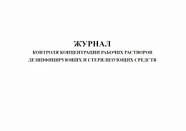 Журнал контроля концентрации рабочих растворов дезинфицирующих и стерилизующих средств (80 страниц)