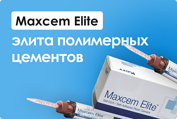 Maxcem Elite - элита самоадгезивных полимерных цементов