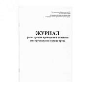 Журнал регистрации проведения целевого инструктажа по охране труда 60 страниц мягкая обложка