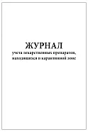 Журнал учета лекарственных препаратов находящихся в карантинной зоне 60 страниц мягкая обложка
