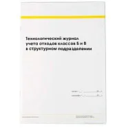 Журнал технологический учета отходов классов Б и В организации (44 стр.), Медтест