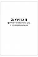 Журнал регистрации температуры и влажности воздуха (60страниц), Сити Бланк