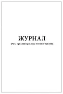 Журнал учета прихода и расхода этилового спирта (60стр, 30л, мягкая обл), Сити Бланк