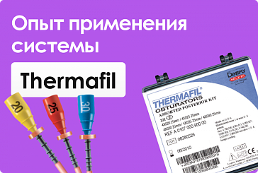 Опыт применения системы Thermafil