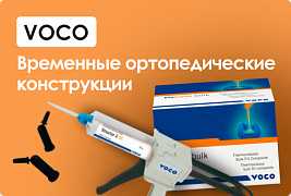 Временные ортопедические конструкции VOCO