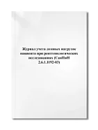 Журнал учета дозовых нагрузок при рентг. исследованиях 60стр, Сити Бланк