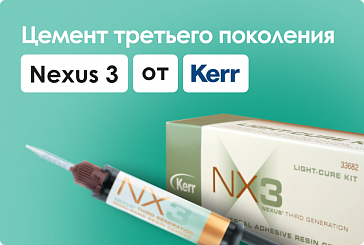Nexus 3 - цемент третьего поколения от Kerr: оптимальное решение для фиксации керамической реставрации