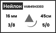 Нейлон 5/0 (1), нить 45 см, игла 16 мм, реж. 3/8 (12 шт) - нерассасывающийся шовный материал, мононить, черная, USP, 1 игла, 0,43 мм, VUB45H3303