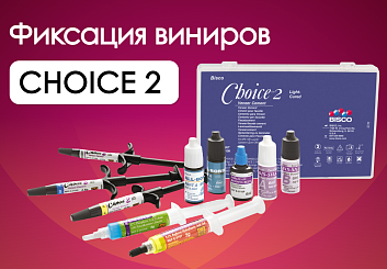 Система для фиксации виниров Choice 2