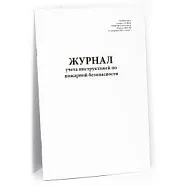 Журнал учета инструктажей по пожарной безопасности (Приказ МЧС РФ № 645 ) (60 стр., мягкая обложка (тонкий картон)), Винар