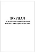 Журнал учета лекарственных препаратов находящихся в карантинной зоне 60 страниц мягкая обложка