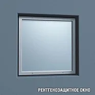 Рентгенозащитное окно ОРС-1-1000 (1000х500х10мм), Pb=2,5мм)