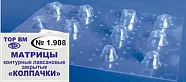 Матрицы-колпачки 1.908 светопрозрачные для моляров и премоляров (12 шт) (ТОР ВМ)