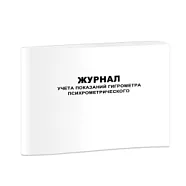 Журнал учета показаний гигрометра психрометрического 