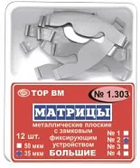 ТОР 1.303 (1) 50мкм. Матрицы металлические плоские с замковым фиксирующим устройством большие стандартная форма 12шт. (ТОР ВМ)
