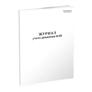 Журнал учета движения ИЛП (иммунобиологических лекарственных препаратов)
