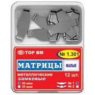 ТОР 1.301 (1) 50мкм. Матрицы плоские металлические замковые малые (12 шт) ТОР ВМ
