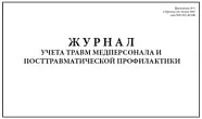 Журнал учета травм медперсонала и посттравматической профилактики, А4, 297x210 мм, мягкая обл. (60 стр.)