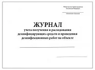 Журнал учета получения и расходования дезинфицирующих средств и проведения дезинфекционных работ на объекте (60стр./ 30листов, мягкая обложка (тонкий картон)), Сити Бланк